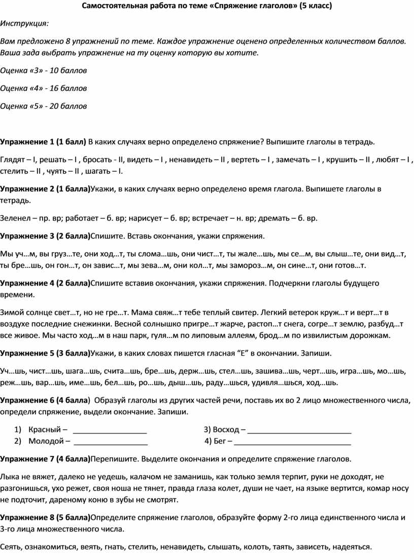 Самостоятельная работа по теме «Спряжение глаголов» (5 класс)