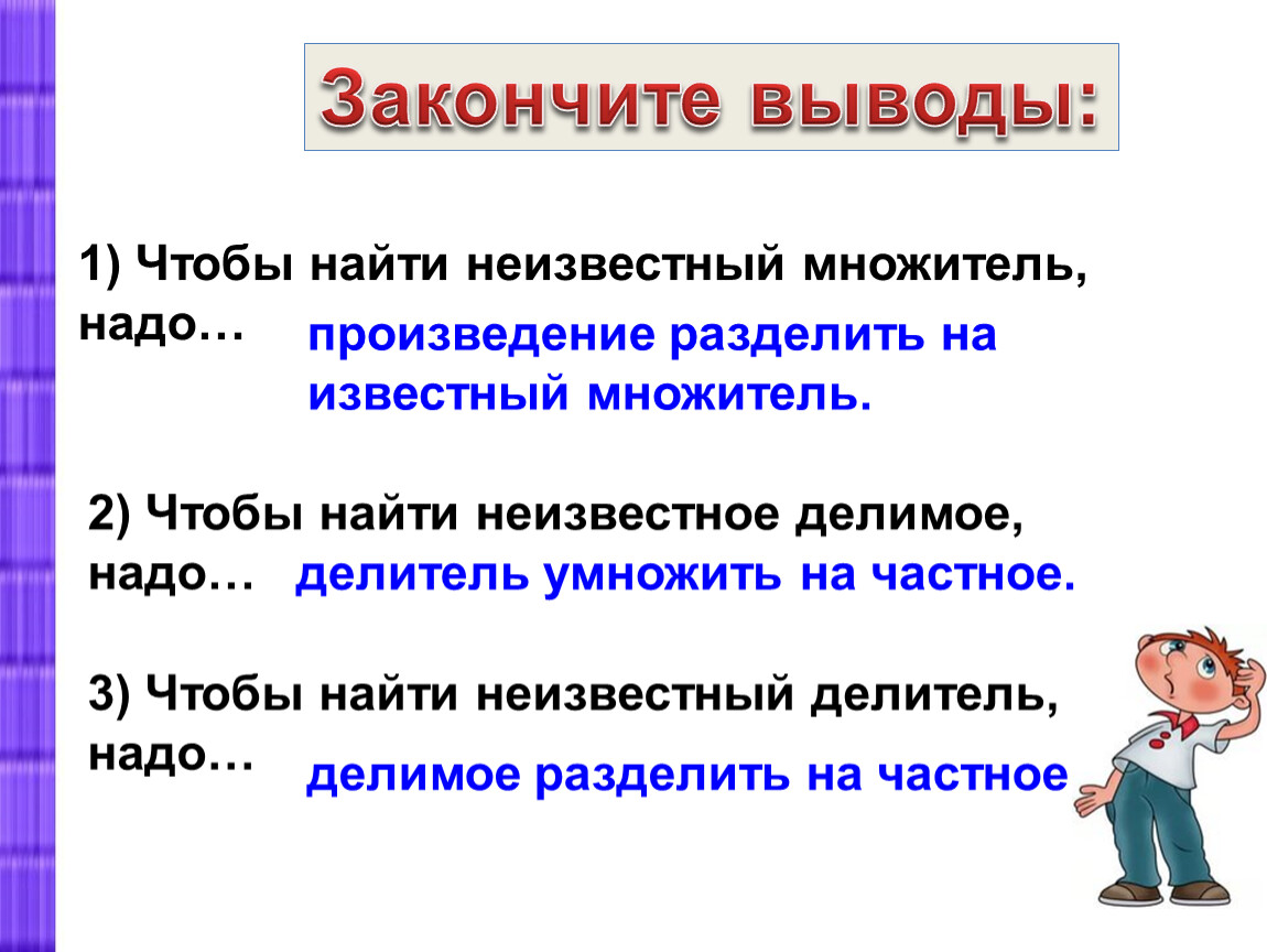 Чтобы найти 1 надо. Чтобы найти неизвестный множитель надо. Закончи выводы чтобы найти неизвестный множитель надо. Чтобы найти неизвестный множитель надо правило. Допиши правило чтобы найти неизвестный множитель надо.