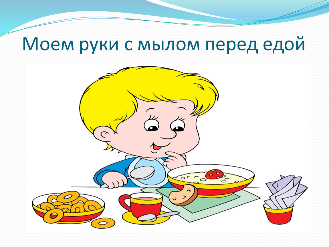 Перед едой. Мой пищу перед едой. Чистота залог здоровья мойте руки перед едой. Картинки питание дошкольника мою руки перед едой. Картинки в столовую руки мой перед едой.