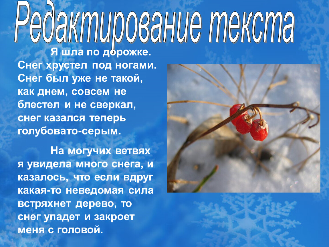 А снег идет песня. Снег хрустит под ногами. Новогодние стихотворения под ногами снег хрустит. Текст песни иду по снегу он хрустит. Снег хрустит стих.