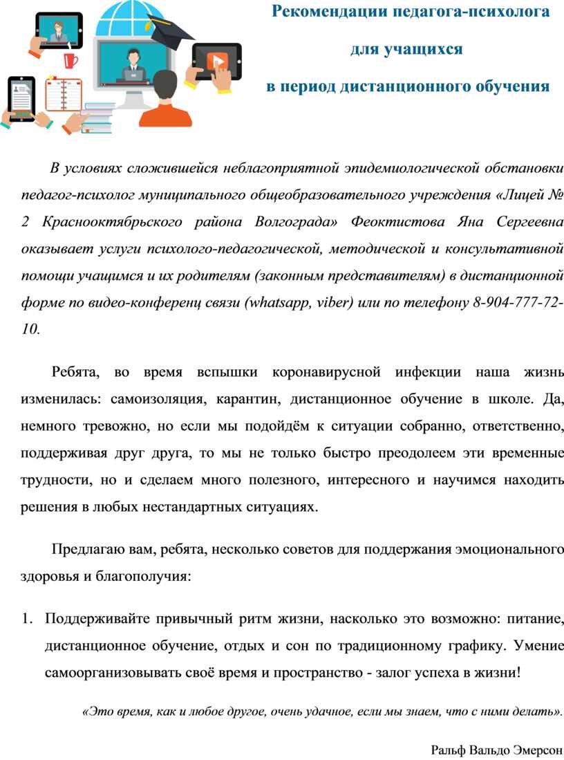 Обучение рекомендации. Советы психолога учителям. Рекомендации педагогам по дистанционному обучению. Рекомендации психолога учителям. Рекомендации для педагогов дистанционному обучению.