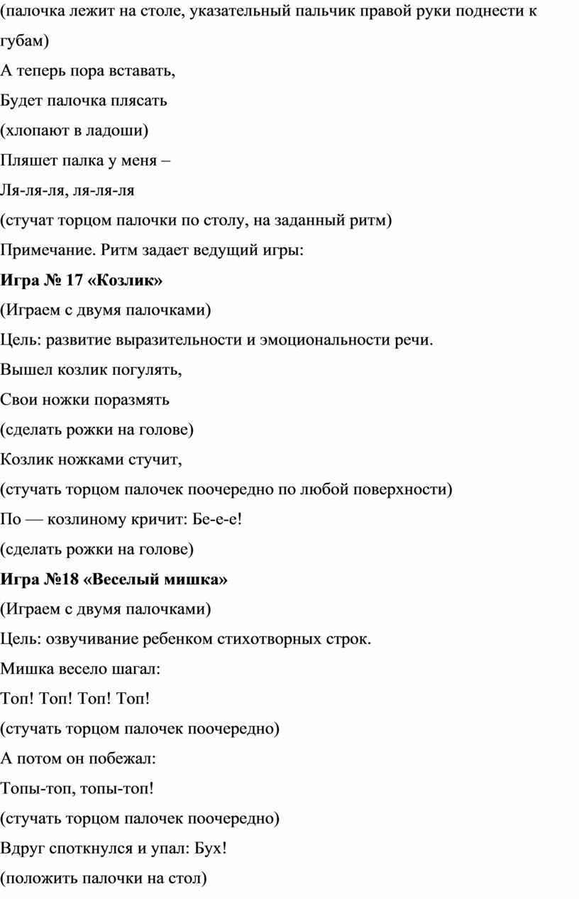 Методическая разработка «Развивающие ритмические игры с палочками (клавесами)  для детей 4-7 лет «Палочки-стучалочки»