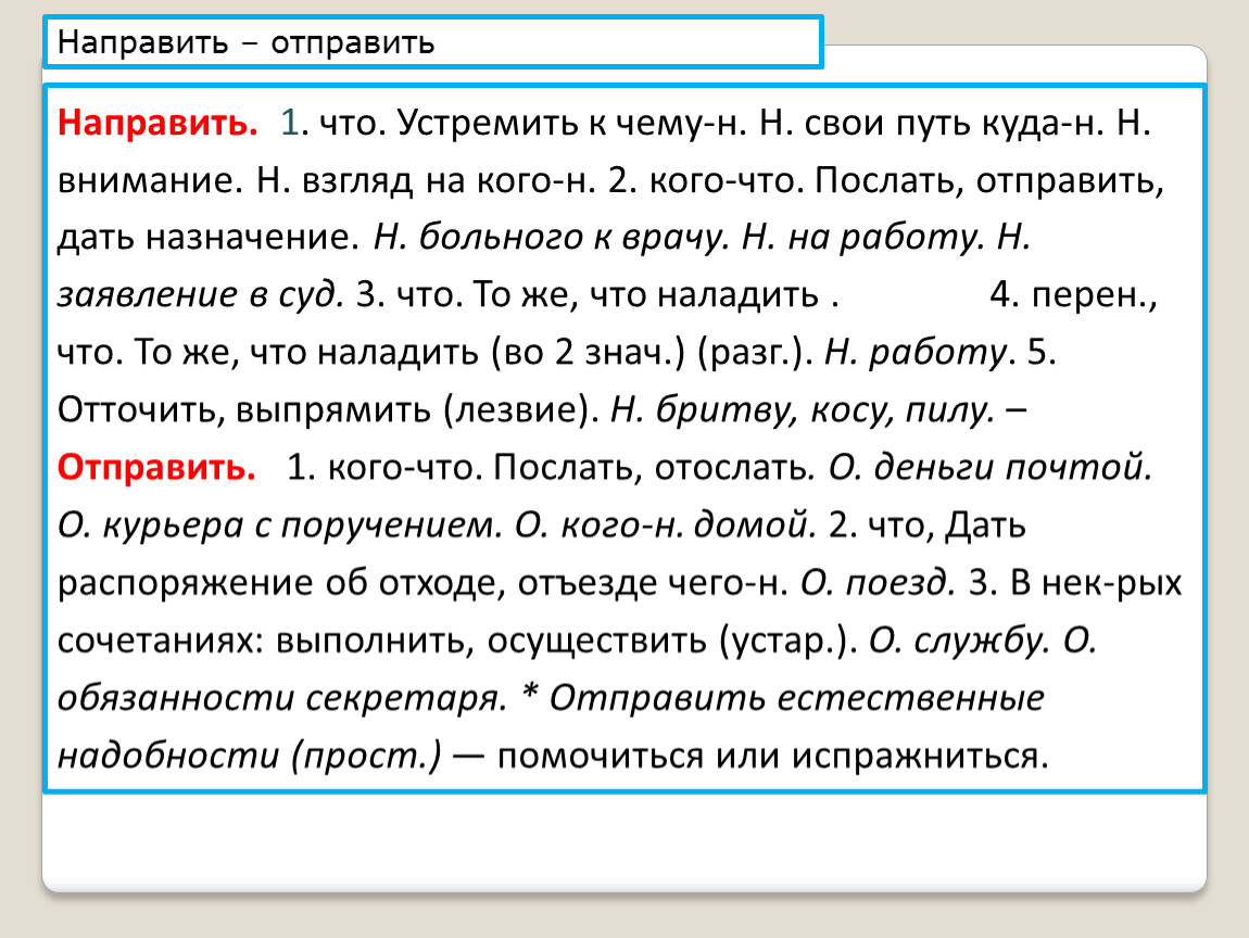 Н перен. Отправляю или направляю документы. Письмо направлено или отправлено. Направлено как пишется правильно. Отправить или направить.