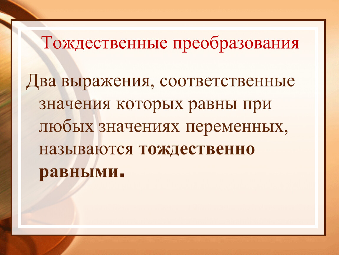 Любой значение. Тождественные преобразования. Тождественные преобразования выражений. Соответственные выражения. Какие преобразования называются тождественными?.