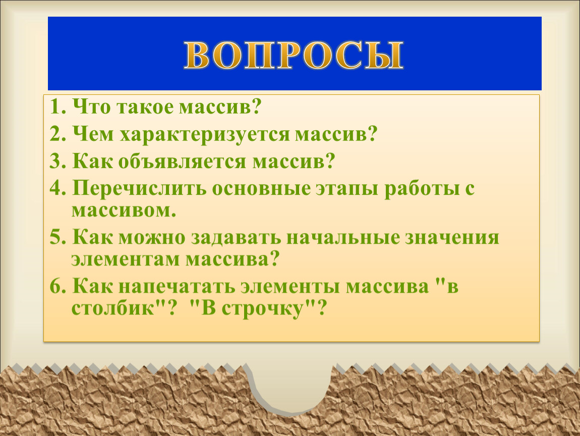 Чем характеризуется массив. Массив характеризуется …. Что характеризует массв. Маси.