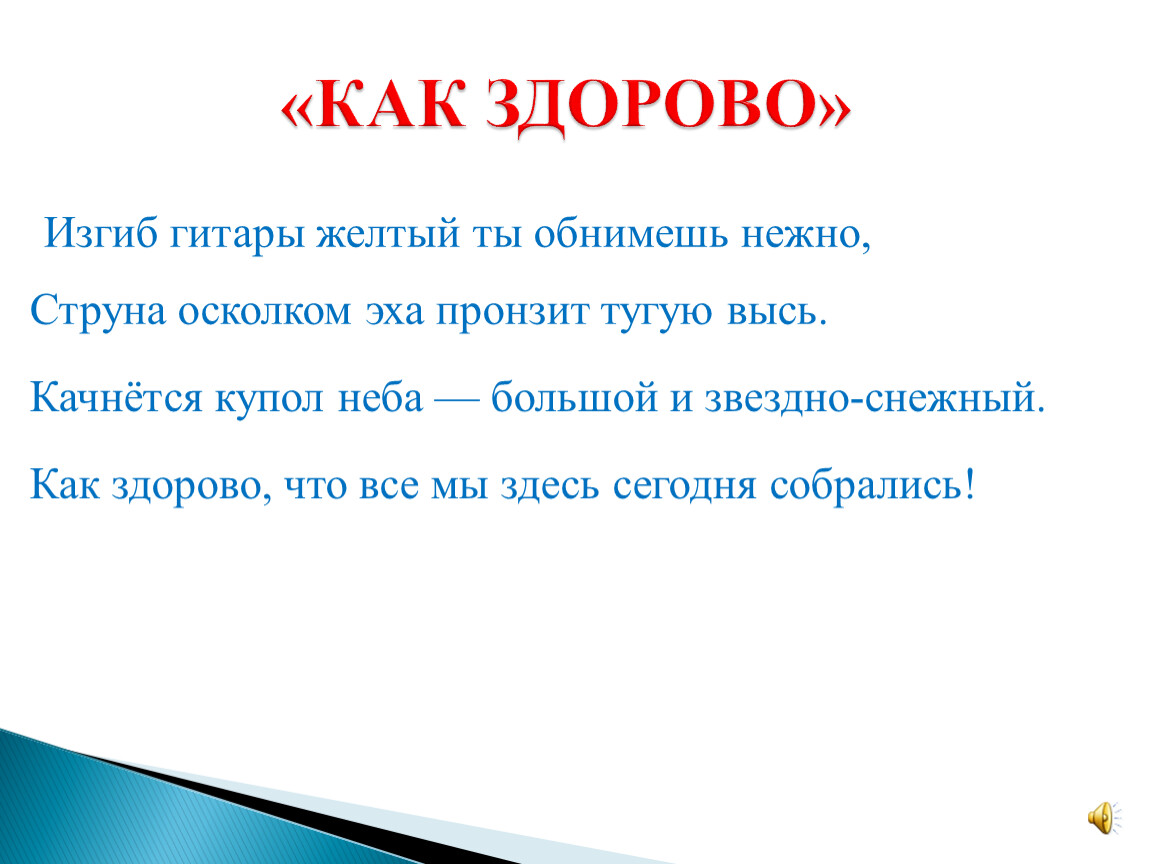 Песня изгиб гитары желтой текст. Как здорово что все мы здесь сегодня собрались. Изгиб гитары желтой. Как здорово что все мы здесь сегодня собрал. Как здорово изгиб гитары.