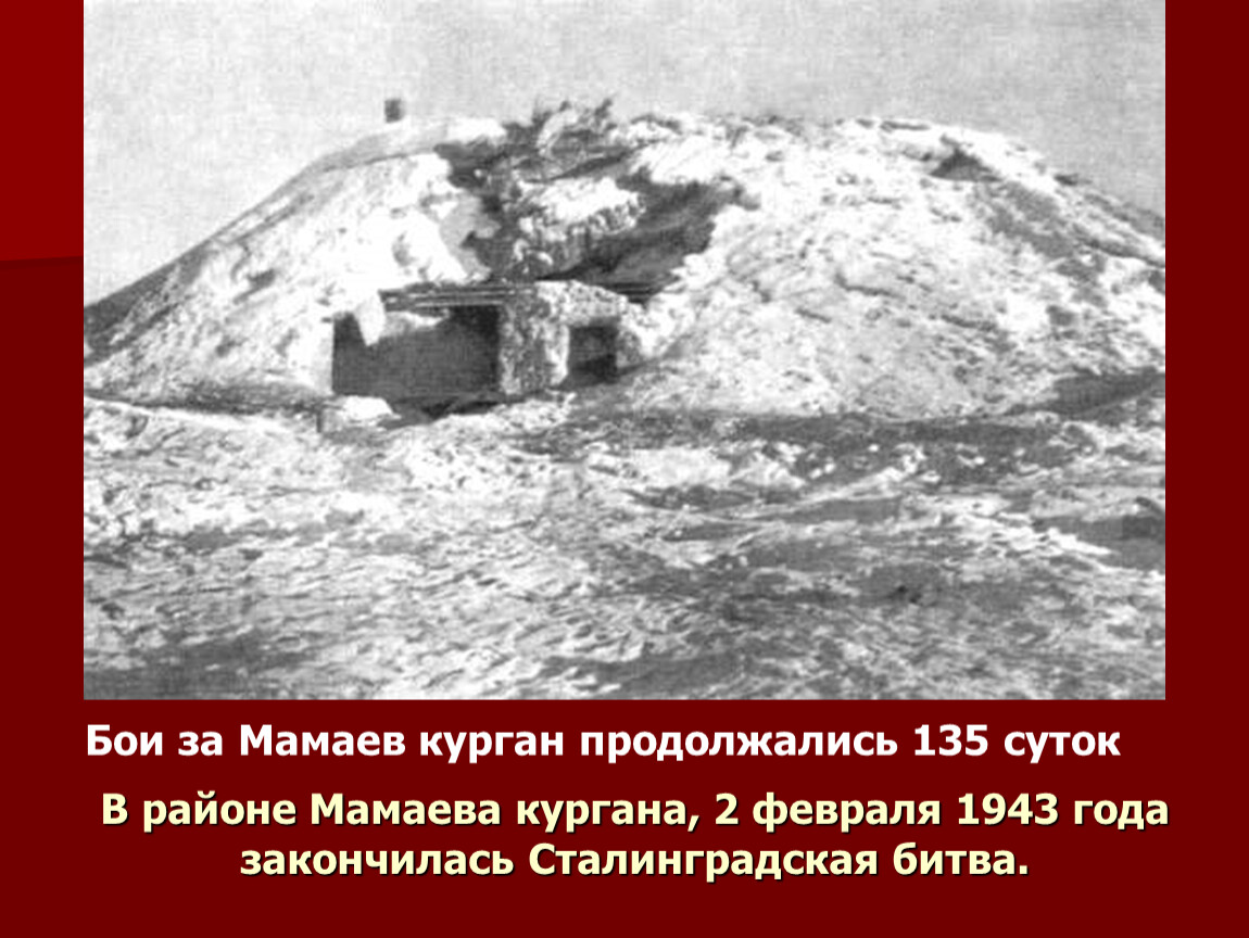 Бои за мамаев курган происходили. Мамаев Курган 1943г. Битва за Мамаев Курган в Сталинграде. Мамаев Курган 1942 год. Высота 102 Сталинградская битва.