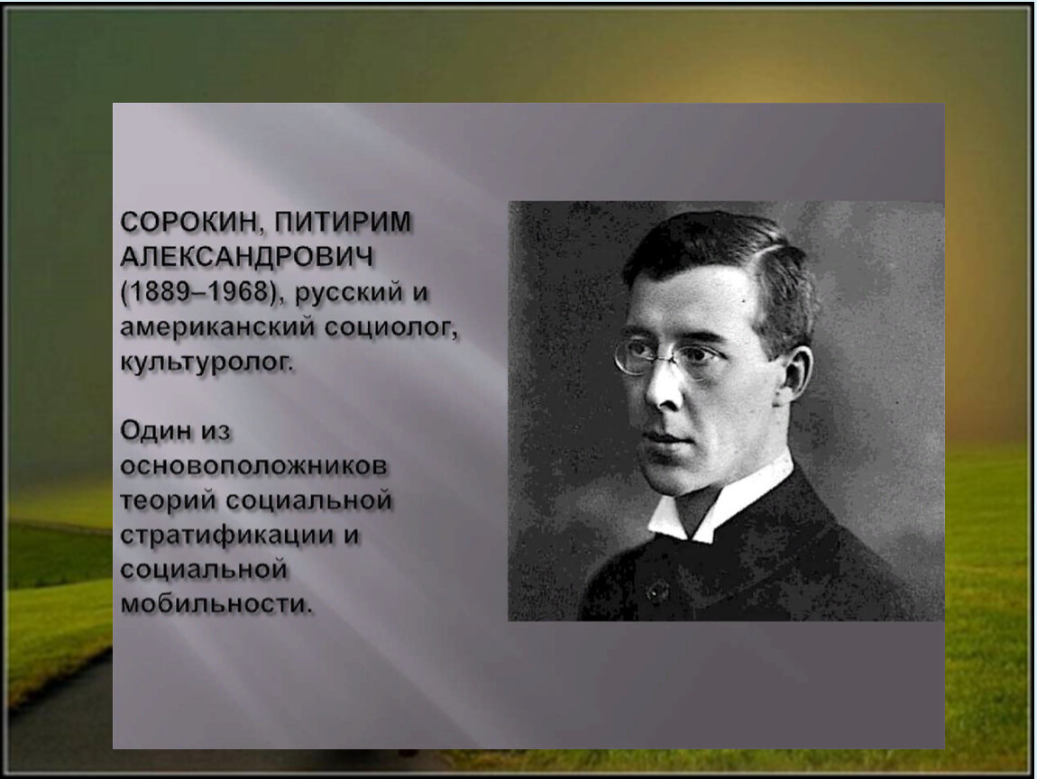 Известные американские социологи. Питирим Сорокин (1889-1968). Питирим Александрович Сорокин. Сорокин Питирим Александрович (1889—1968 гг.). П.А. Сорокин (1889 - 1968)..