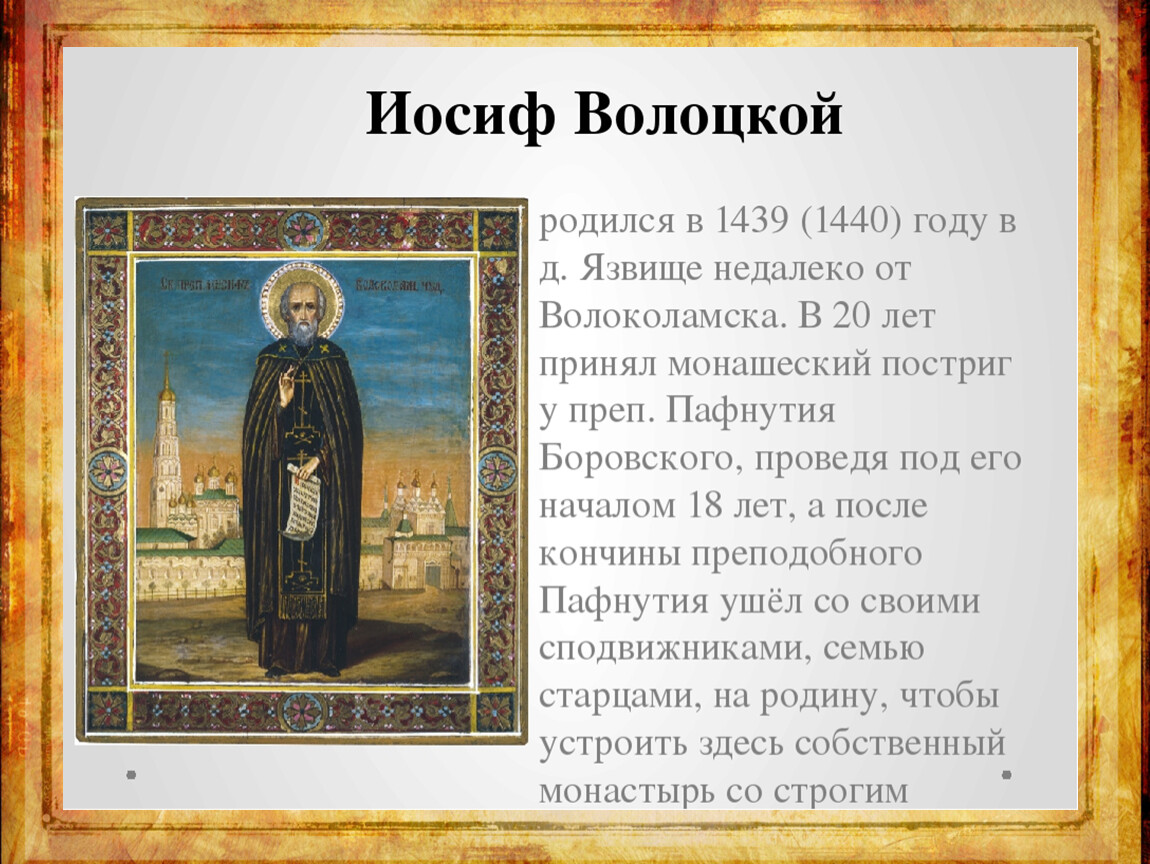 Иосиф волоцкий. Иосиф Волоцкий (1439-1515). Иосиф Волоцкий (Иван Санин). Иосиф Волоцкий идеи. Иосиф Волоцкий биография.