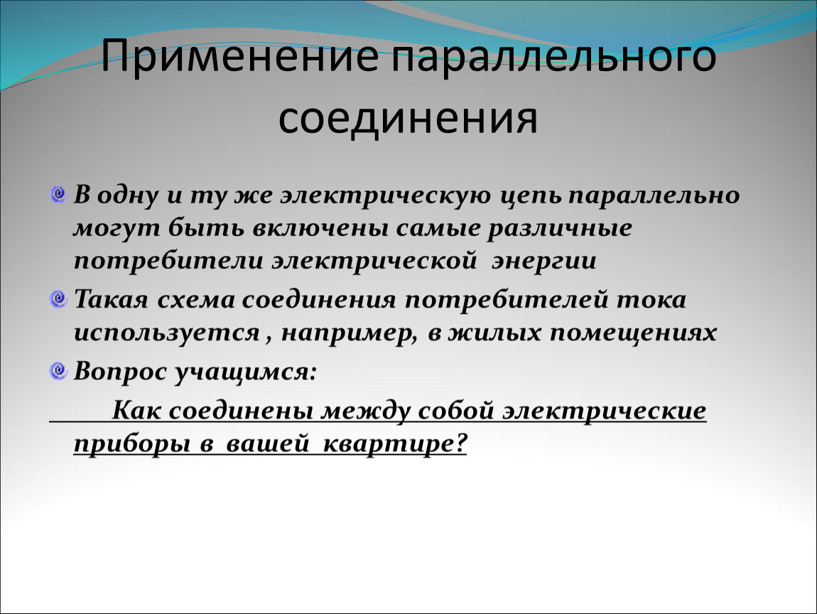 Урок 11, 12. 13 Соединение проводников