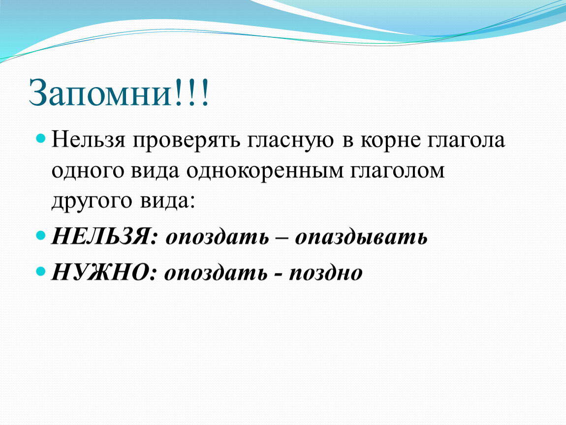 Нельзя вид. Как пишется опаздавать. Опоздание правописание. Опоздал правописание. Опоздала как пишется правильно.