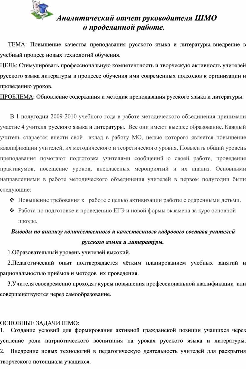 Аналитический отчет руководителя ШМО о проделанной работе.