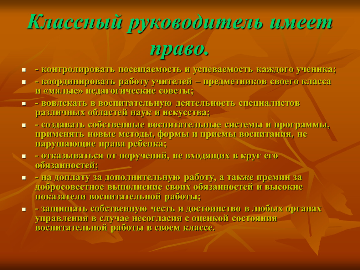 Характеристика классного руководителя. Классный руководитель имеет право. Классный руководитель не имеет права. Имеют ли право родители выбирать учителя предметника. Контролировать успеваемость каждого ученика это право обязанность.