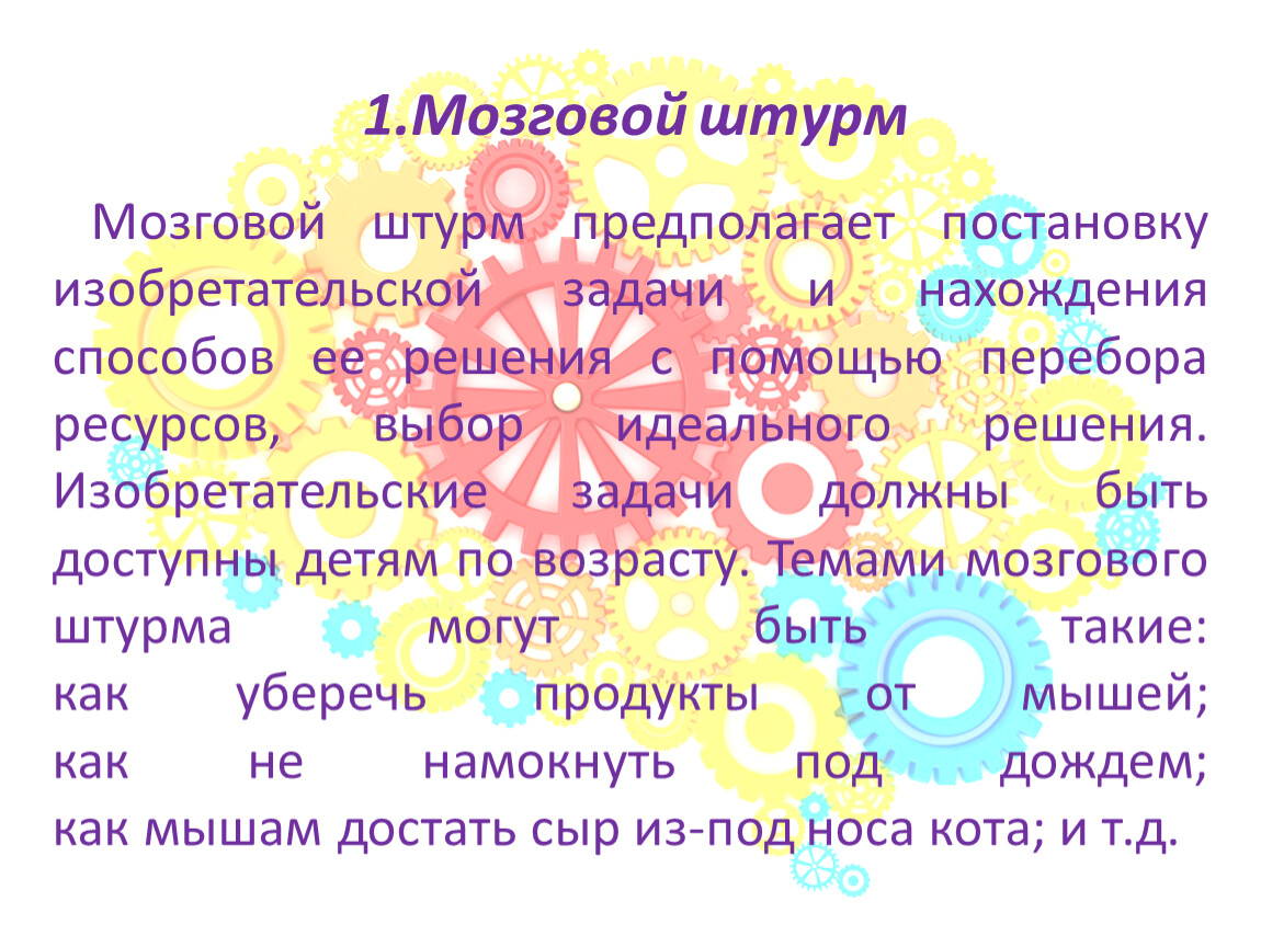 Триз мозговой штурм. Мозговой штурм. Мозговой штурм ТРИЗ. Метод мозгового штурма ТРИЗ. Мозговой штурм ТРИЗ предполагает.