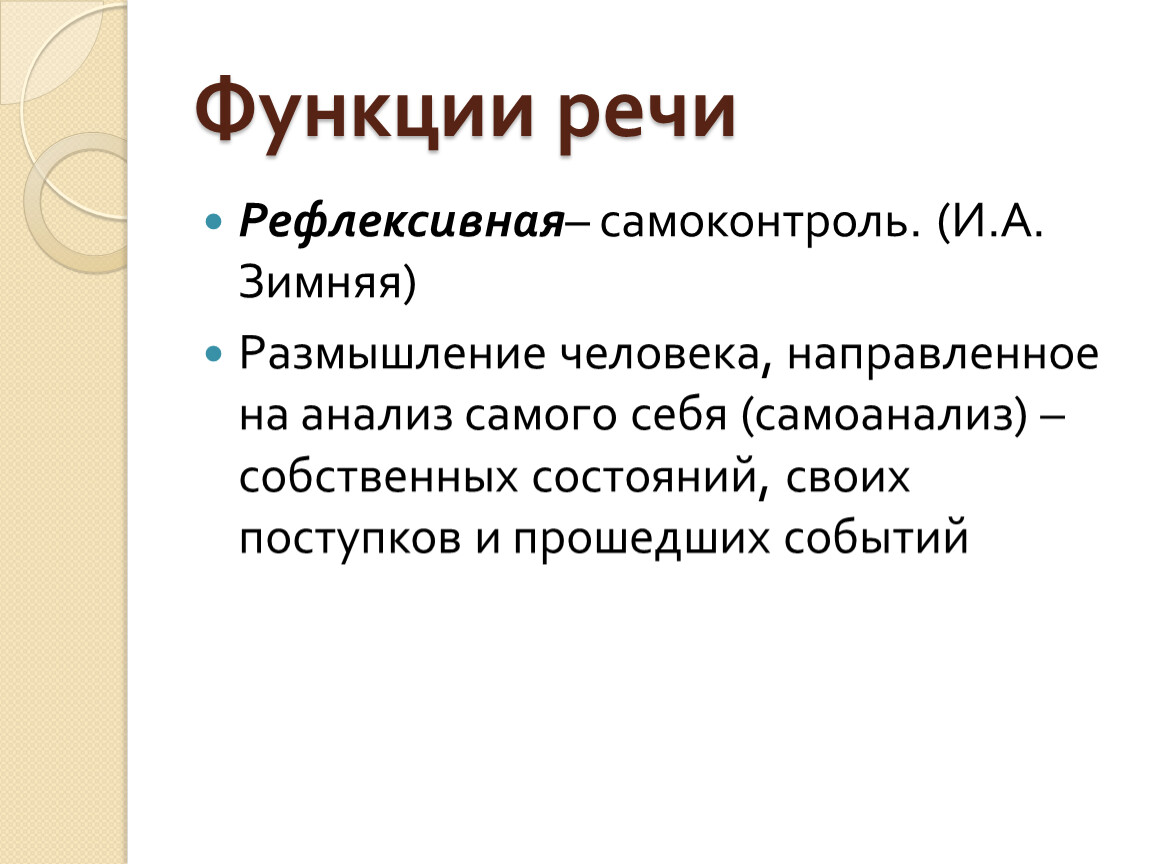 Функция принадлежит. Рефлексивная функция речи. Функции речи. Главная функция речи у человека:. Язык и речь основные требования к речи.