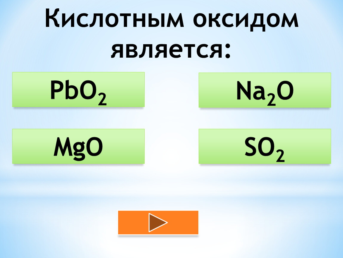 Кислотным оксидом является вещество формула