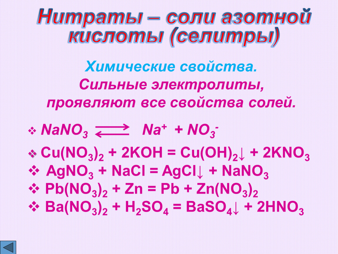 Азотная кислота основание формула. Соли азотной кислоты нитраты формула. Нитраты соли азотной кислоты. Химические свойства азотной кислоты. Соли азотистой кислоты химические свойства.