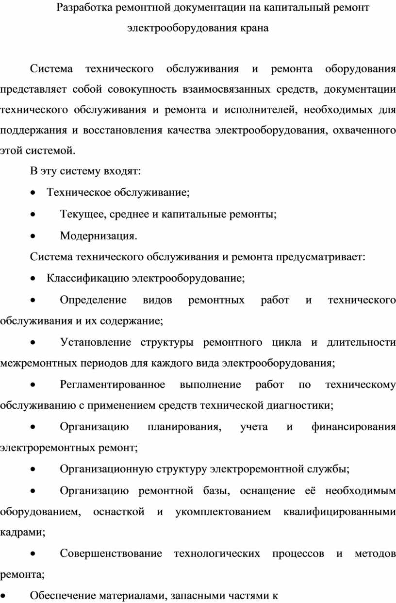 Разработка ремонтной документации на капитальный ремонт электрооборудования  крана