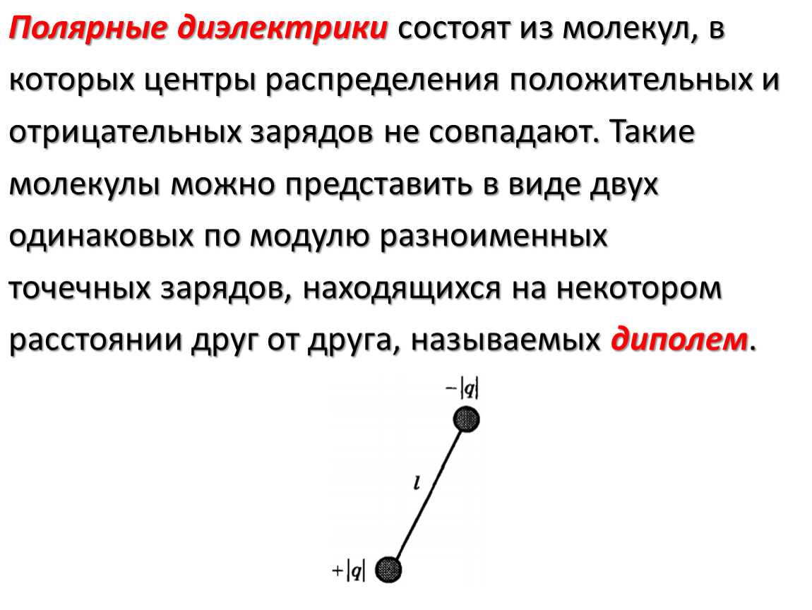 Какой заряд называется отрицательным. Центр положительного и отрицательного заряда. Центры распределения положительного и отрицательного заряда. Центр распределения зарядов. У диэлектрика состоящего из Полярных молекул.