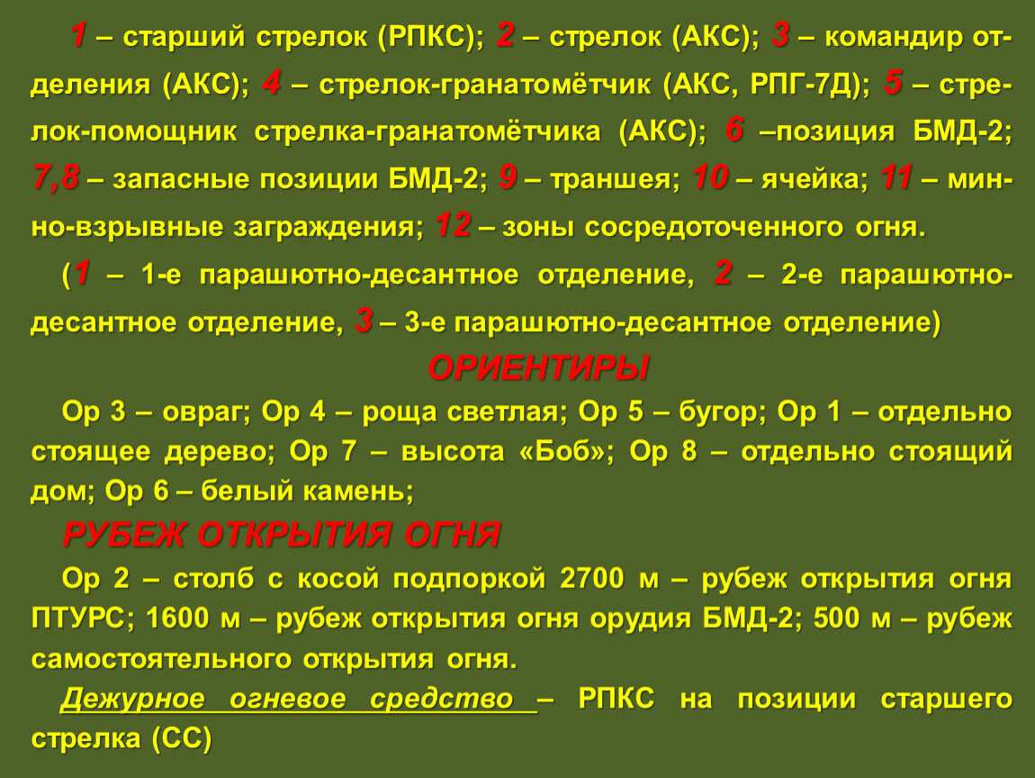 Рубеж открытия. Рубеж открытия огня. Рубежи открытия огня обозначения. Рубеж открытия огня ПТУР. Тактические знаки рубеж открытия огня ПТУР.