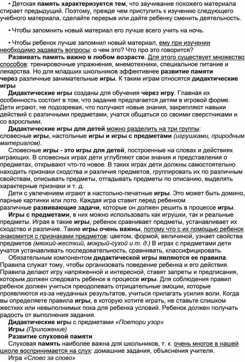 Методический материал на тему : Развитие памяти детей дошкольного возраста  через дидактические игры