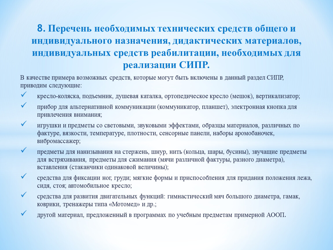 Программа сипр 2. Перечень необходимых технических средств. Дидактические материалов индивидуальных средств реабилитации. Перечень необходимых средств и дидактических материалов для СИПР. Составить перечень необходимых технических средств.