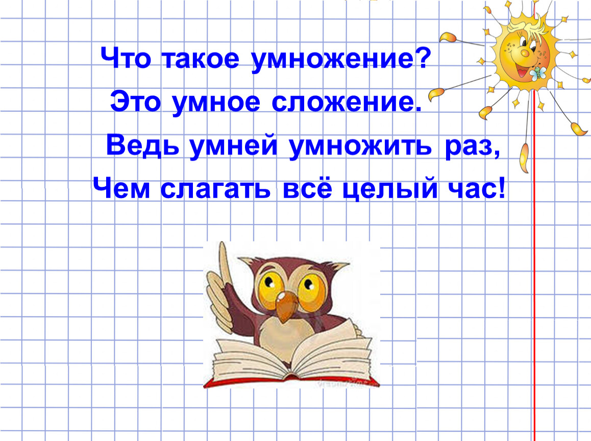 Раз умножить на 2. Умножение. Что такое умножение в математике. Умножение это в математике в начальной школе. Умное сложение.