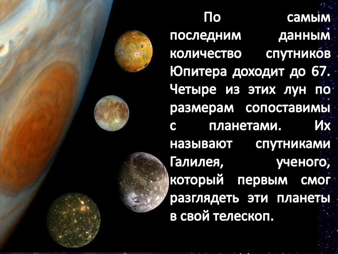 Сколько спутников у юпитера. Кол во спутников Юпитера. Число спутников Юпитера. Количество спутников. Сколько спутников у планеты Юпитер.