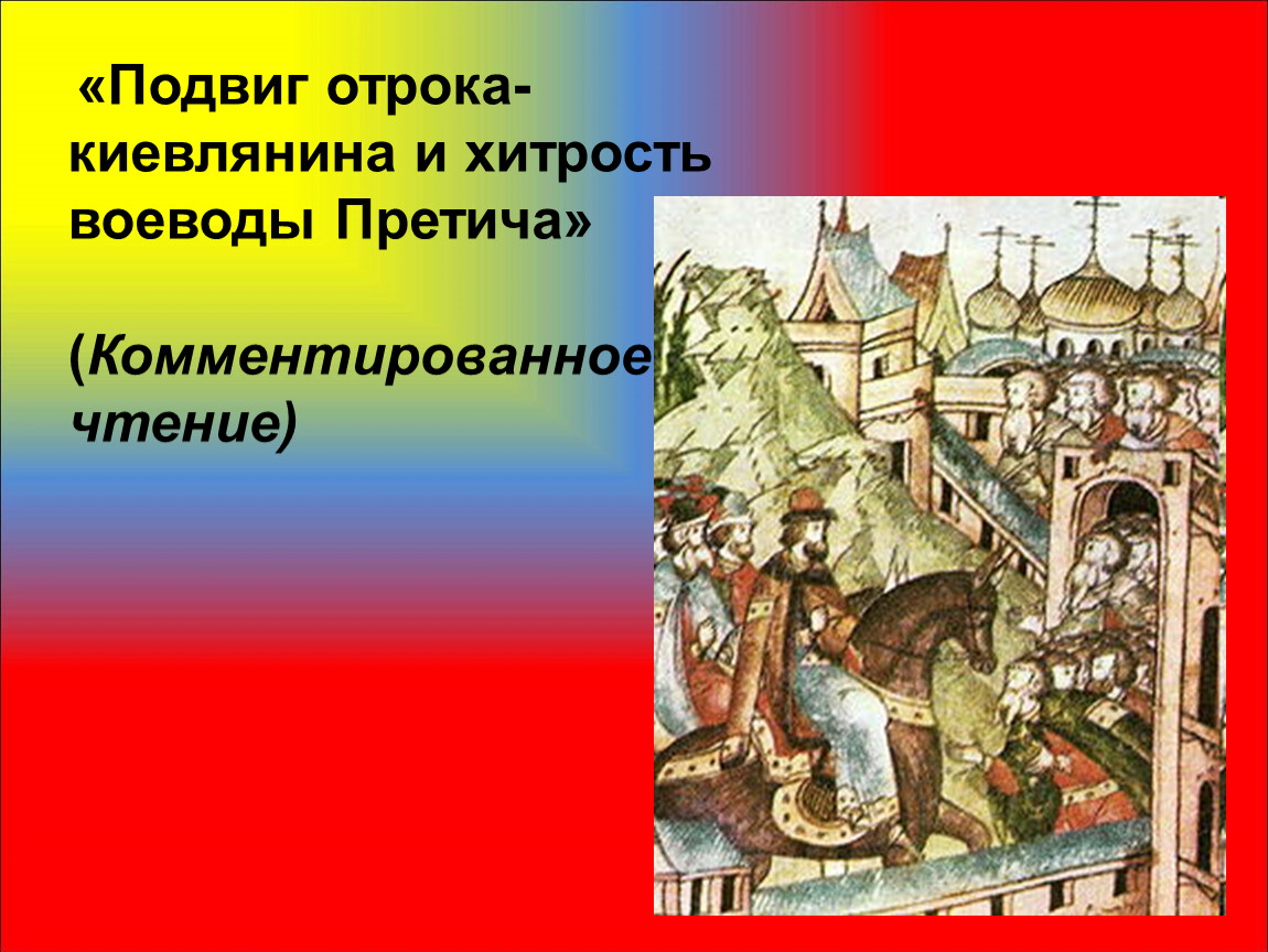 Подвиг отрока киевлянина и хитрость воеводы претича. Отрок киевлянин и хитрость воеводы Претича. Подвиг киевлянина и хитрость воеводы Претича. Повесть о подвиге отрока киевлянина и воеводы Претича. Подвиг отрока и хитрость воеводы.