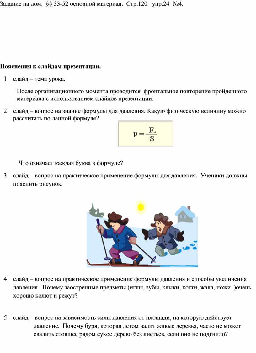 Давление твердых тел, жидкостей и газов