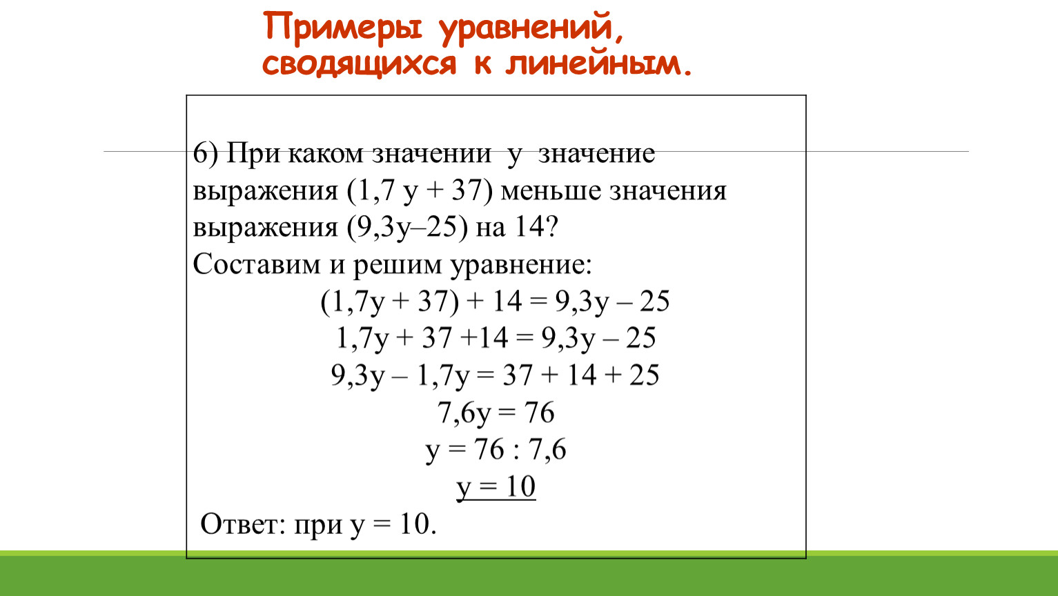 Линейные уравнения 7. Решение уравнений с одним неизвестным сводящихся к линейным. Уравнения с одним неизвестным, сводящиеся к линейным. Уравнения сводящиеся к линейным. Решение уравнений примеры.