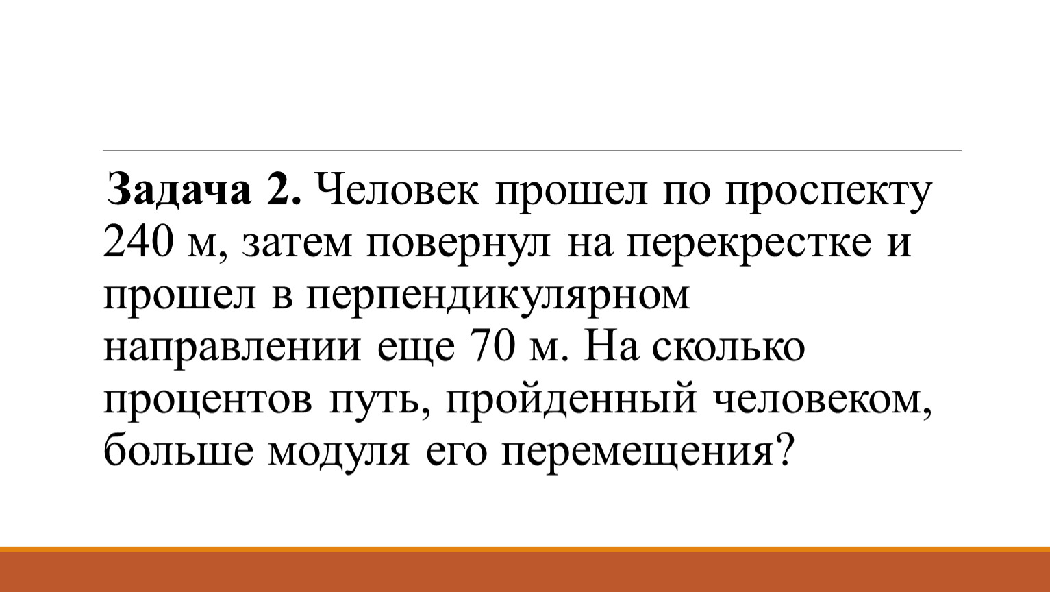 Затем м. Человек прошёл по проспекту 240 м затем повернул на перекрестке 70. Человек прошел путь 240 м. Человек прошел по проспекту 240 метров. 240м и человек.