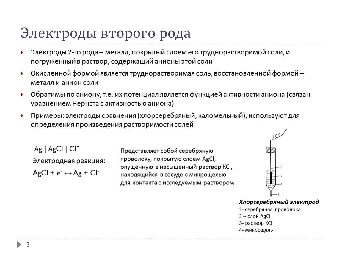 Электроды какой металл. Хлоридсеребряный электрод-электроды второго рода. Электроды 2 рода каломельный электрод. Уравнение Нернста для электродов 2 рода. Электроды первого второго рода Ионоселективные электроды.