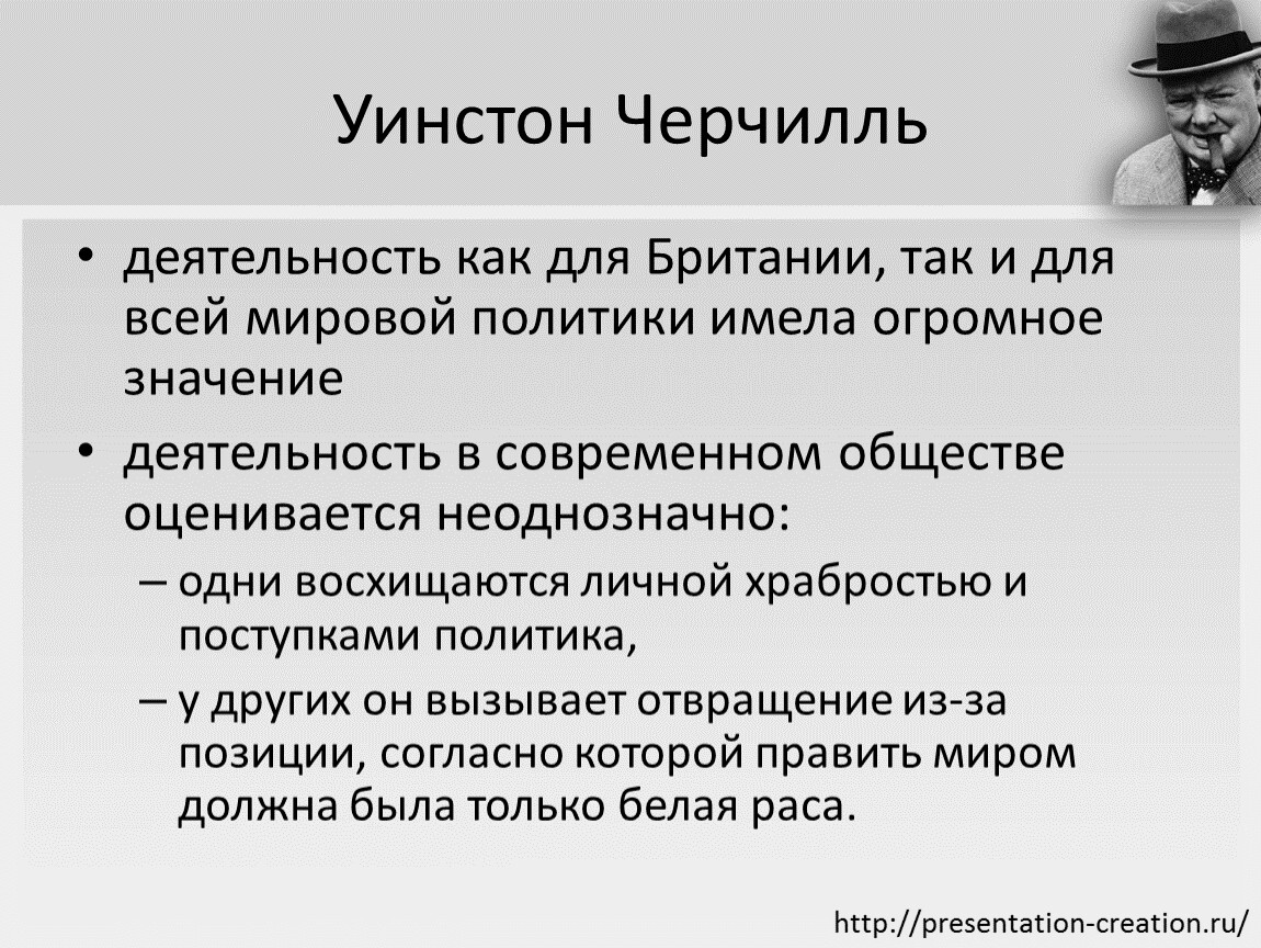 Какие меры он предлагает черчилль. Черчилль деятельность. Черчилль презентация. Черчилль политические взгляды. Уинстон Черчилль внутренняя политика и внешняя кратко.