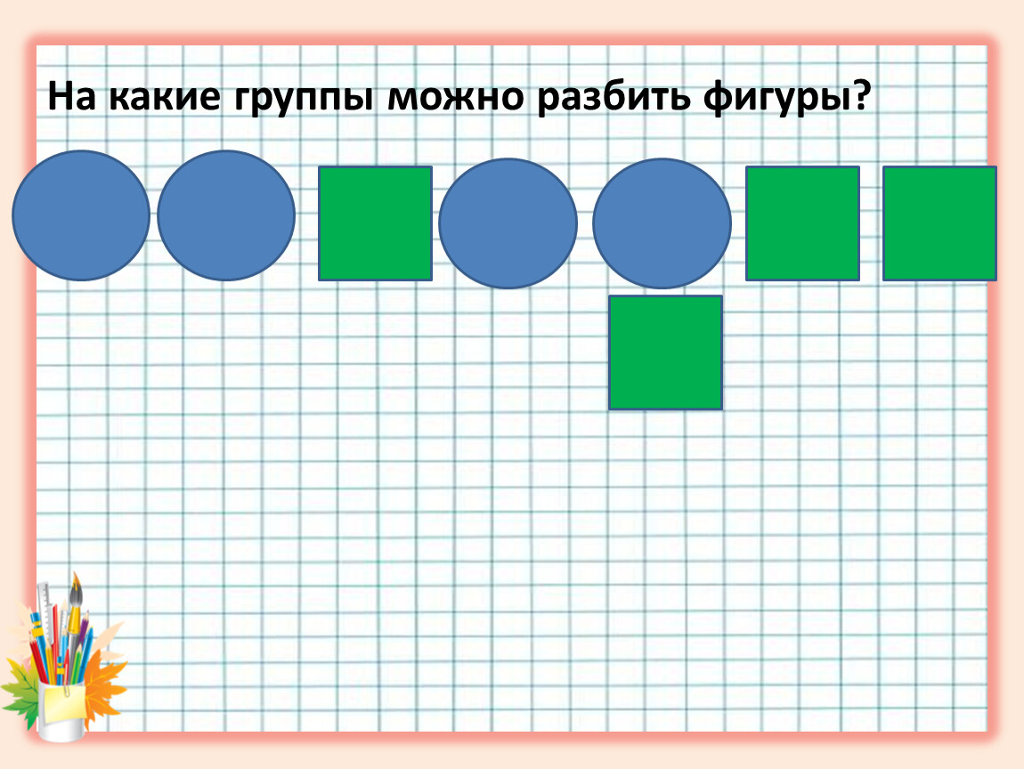 Разбей слова на группы