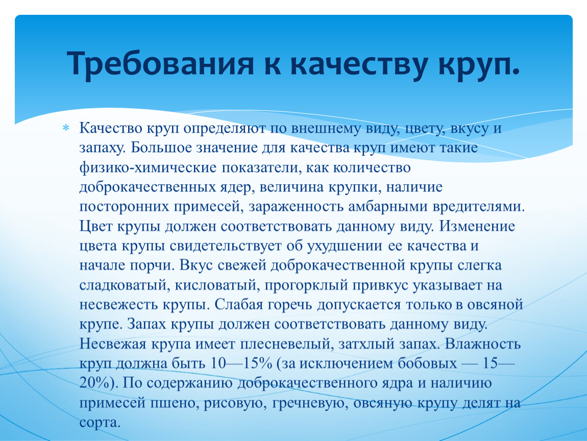 Ассортимент требования к качеству. Требования к качеству условия хранения и сроки хранения круп. Требования к качеству круп. Требования к качеству крупы. Требования к качеству круп таблица.