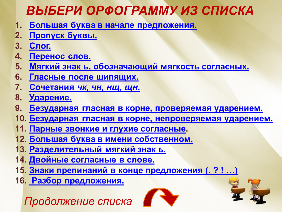 Работа над ошибками слово. Большая буква в начале предложения это орфограмма. Работа над ошибками перенос слова. Пропуск буквы в слове работа над ошибками. Большая буква в начале предложения предложения.