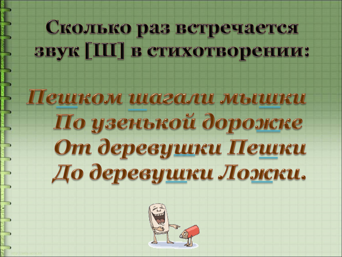 Сколько раз встречались. Сколько раз встречается звук ш. Сколько звуков встретилось в стихотворении. Сколько раз в стихотворении встречается звук ш. Сколько раз встречается звук к -.