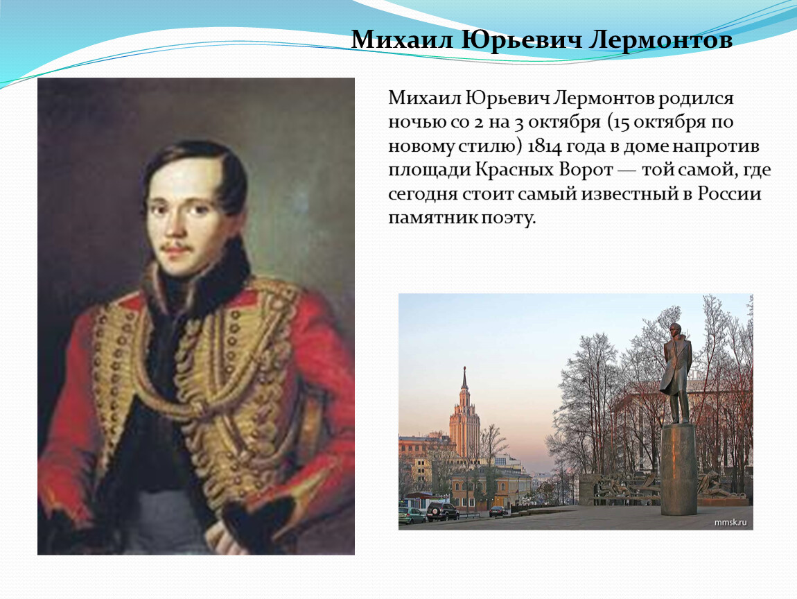 М ю лермонтов рождение. Москва 1814 года Лермонтов.