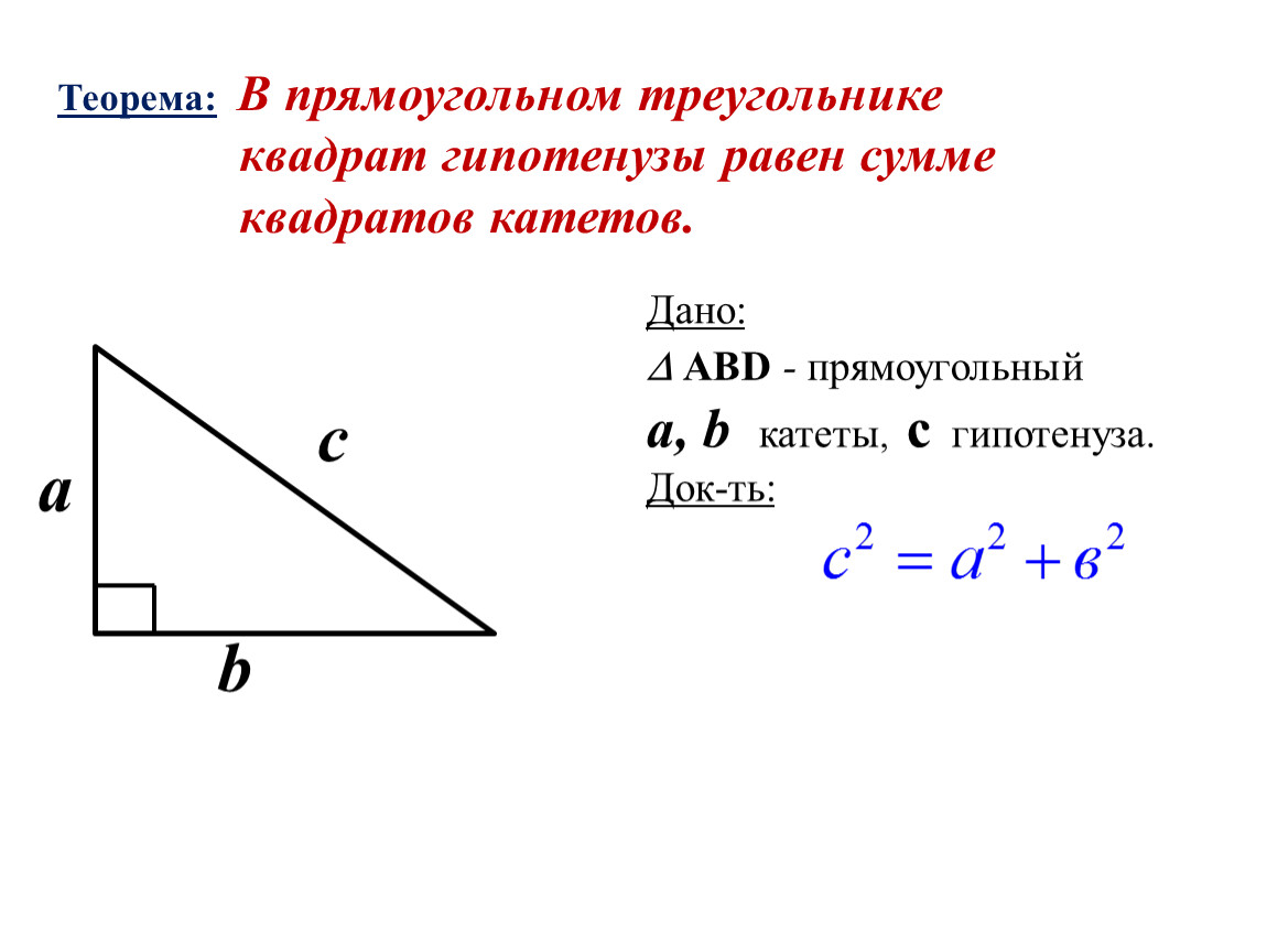 В прямом прямоугольнике гипотенуза. Как найти гипотенузу прямоугольного треугольника формула. Формула нахождения гипотенузы треугольника. Нахождение гипотенузы в прямоугольном треугольнике. Катеты и гипотенуза прямоугольного треугольника формула.