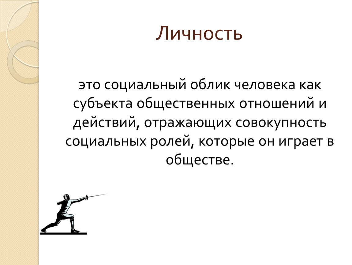 Субъект как общественный человек. Социальный облик человека. Личность. Личность это в педагогике. Человек как субъект социальных отношений.