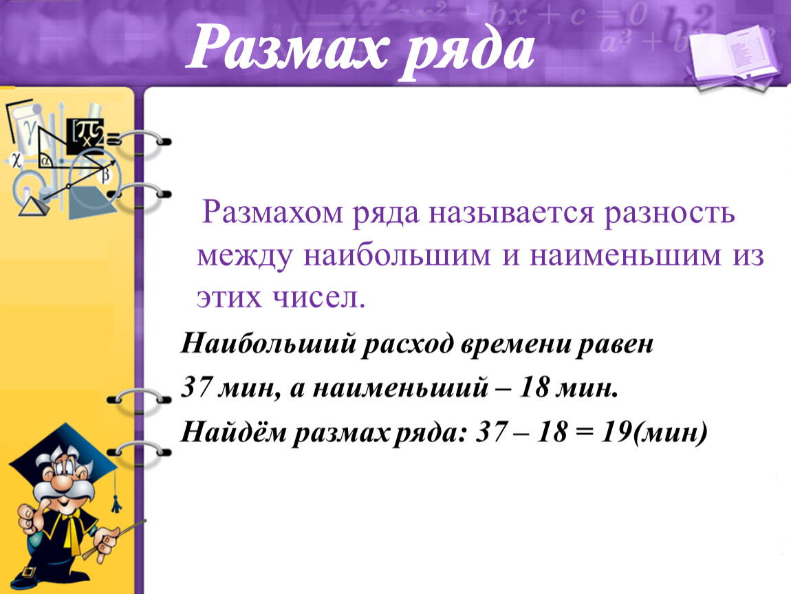 Найдите разность между наибольшим наименьшим. Размах ряда чисел. Размах ряда чисел называется разность между. Размахом ряда чисел называется. Объем и размах ряда.