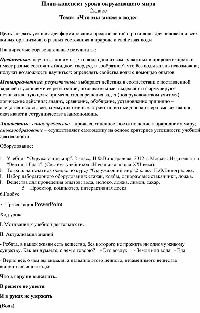 План-конспект урока окружающего мира 2класс Тема: «Что мы знаем о воде»