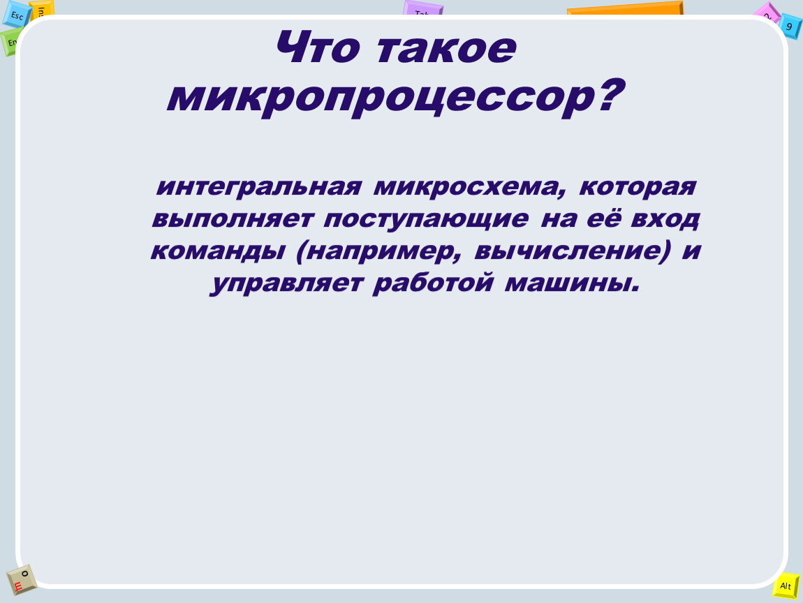 интегральную микросхему которая выполняет команды и управляет работой машины (99) фото