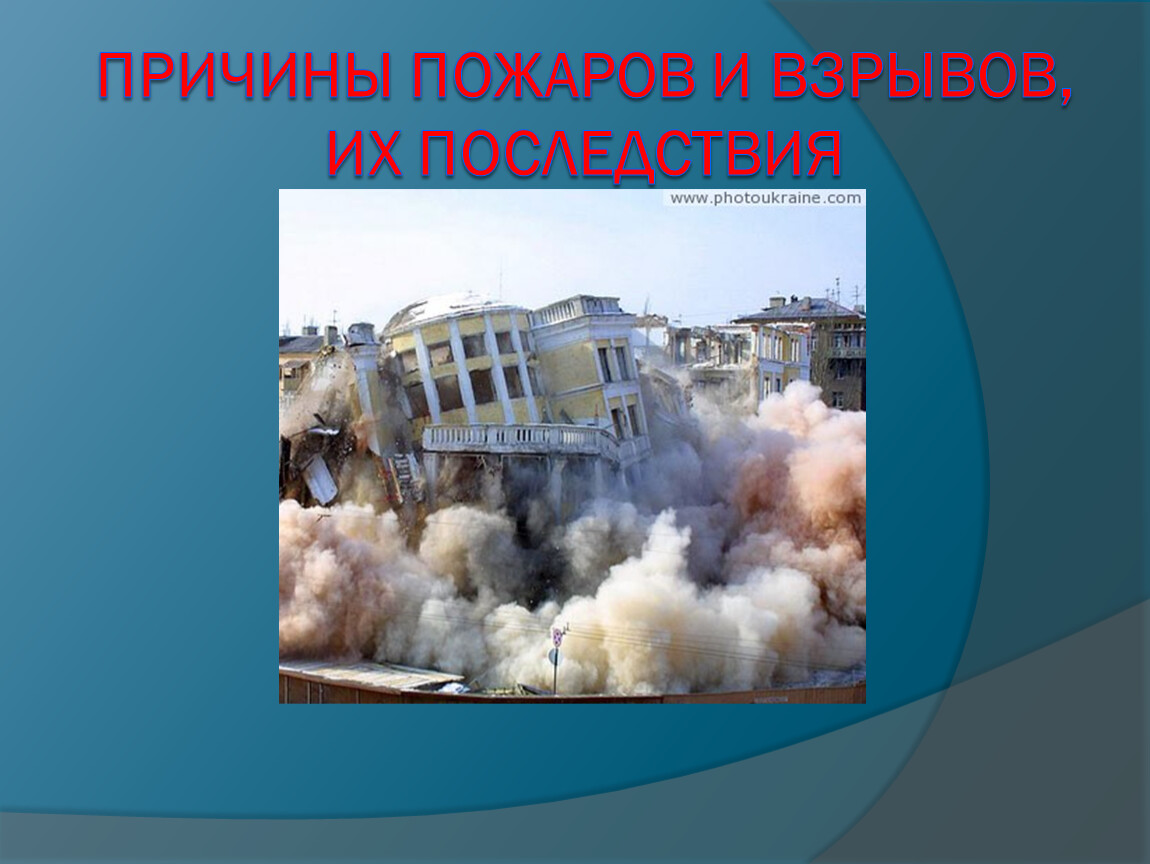 Причины взрывов. Последствия пожаров и взрывов. Последствия пожаров и взрывов ОБЖ. Последствия взрывов ОБЖ. Причины и последствия взрывов.