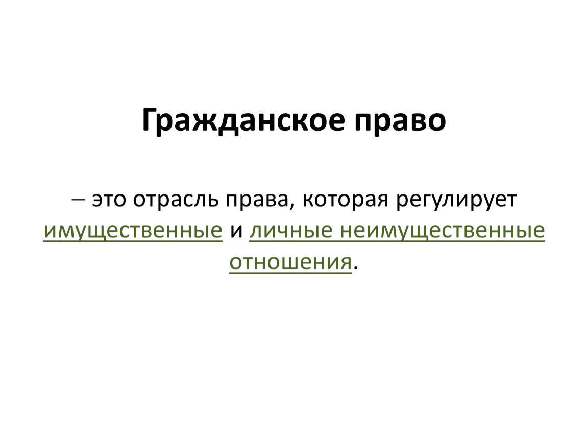 Субъекты гражданского права. Имущественные и неимущественные права. — что это, определение и ответ