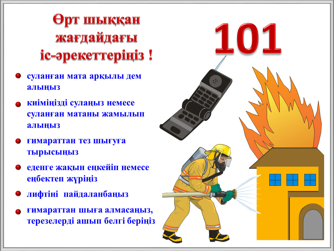 Өрт қауіпсіздігі туралы. Өрт қауіпсіздік презентация. Өрт қауіпсіздігі фото. Өрт қауіпсіздігі презентация. ОРТ сондиру ережелер.