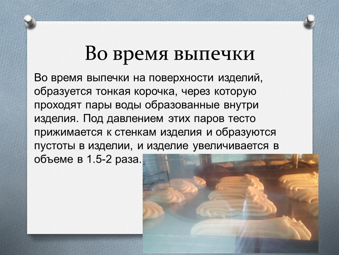 Продолжить значительный. В процессе выпечки изделия в объеме. Процесс увеличения тестовой заготовки при выпечке. Процесс печения хлеба. Актуальность праздничной выпечки.