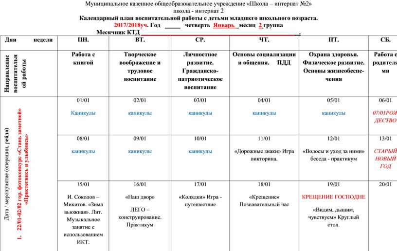 План работы воспитательной работы в школе интернате