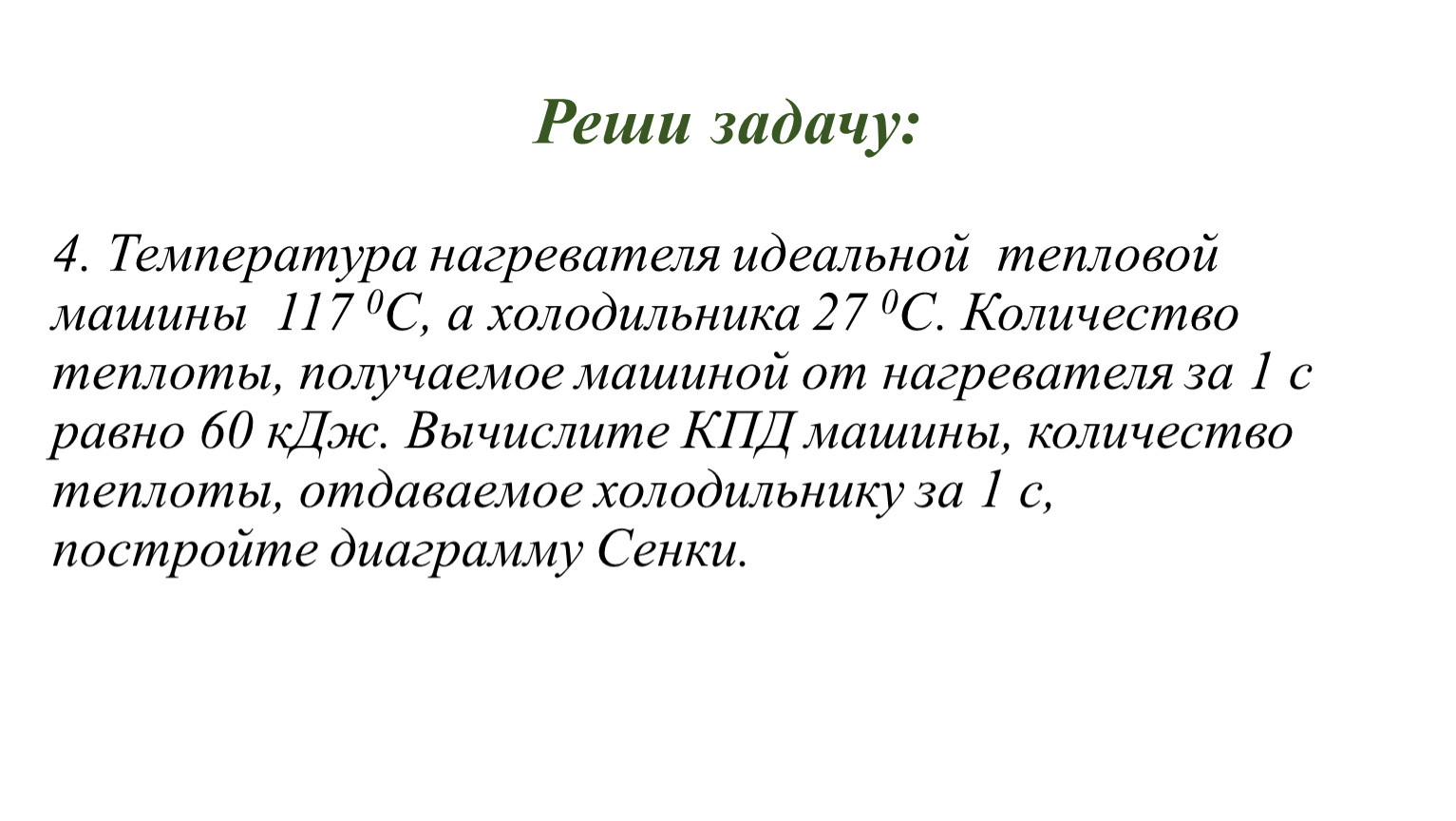 температура нагревателя идеальной тепловой машины 117 а холодильника 27 машина получает (99) фото